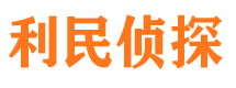 大洼利民私家侦探公司